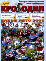 Обложка для Новый Крокодил, 2003 , № 22.pdf